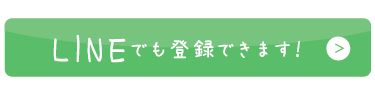 LINE登録ボタン
