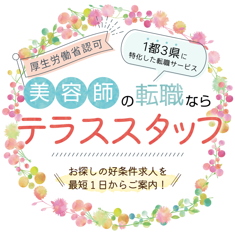 1都3県に特化した美容師転職サービス「美容師の転職ならテラススタッフ」お探しの好条件求人を最短1日からご案内！