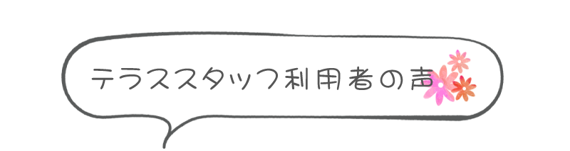 派遣 美容師、スタッフの声