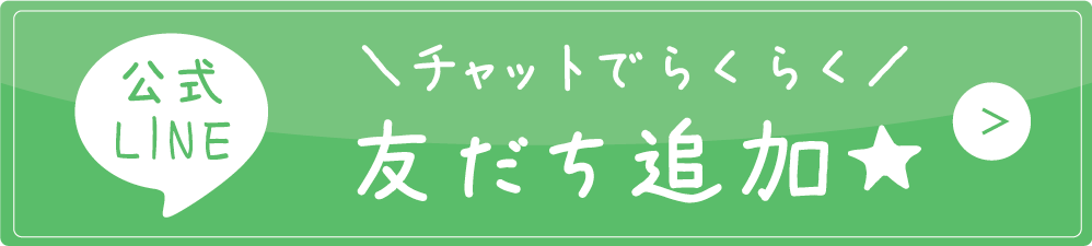 LINE友だち追加