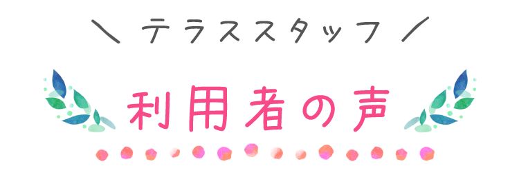 テラススタッフが選ばれる3つの理由