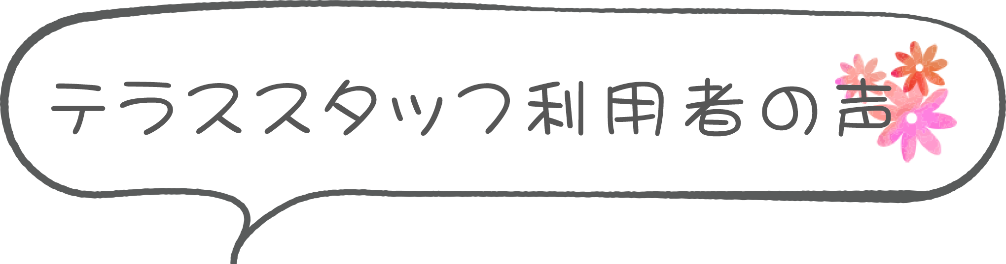 派遣、紹介を利用した美容師スタッフの声